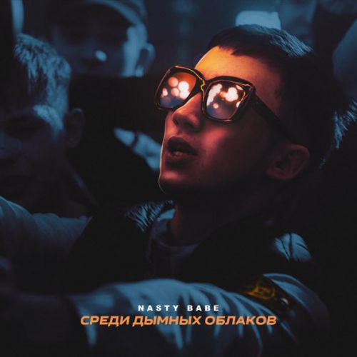 Обложка к песне Среди Дымных Облаков от Nasty Babe