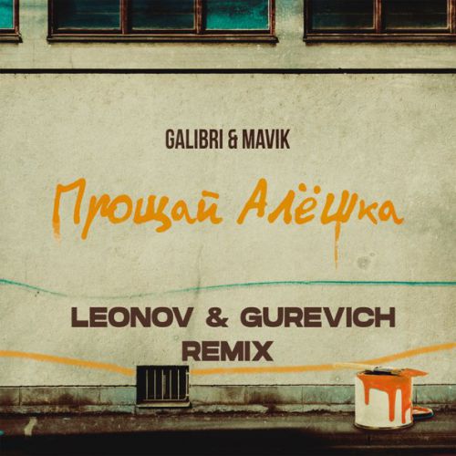 Обложка к песне Прощай, Алёшка (Leonov & Gurevich Remix) от Galibri & Mavik
