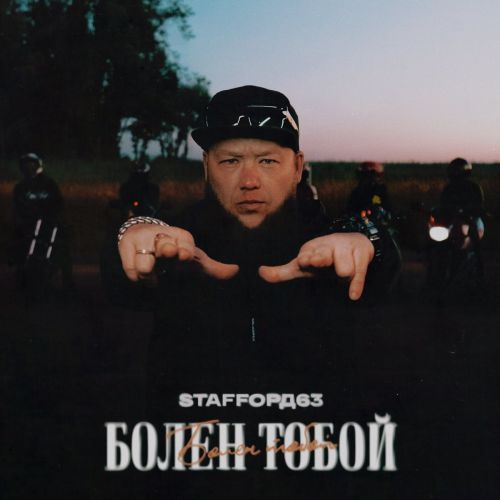Обложка к песне Болен Тобой от StaFFорд63
