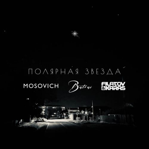 Обложка к песне Полярная Звезда (Filatov & Karas Remix) от Mosovich & Batrai