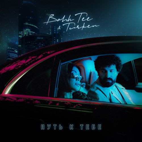 Обложка к песне Путь К Тебе (feat. Turken) от Bahh Tee