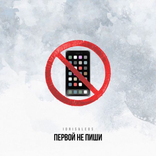 Обложка к песне Первой Не Пиши (feat. Leos) от Idris