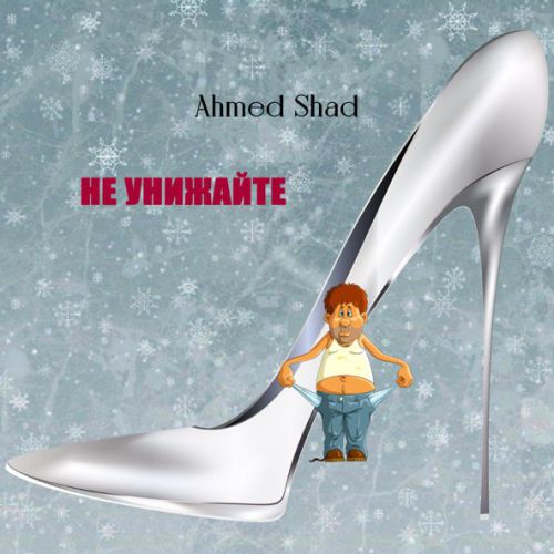 Обложка к песне Не Унижайте от Ahmed Shad