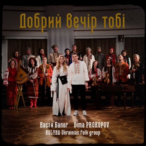 Обложка к песне Добрий Вечір Тобі (feat. Настя Балог & Kalyna Ukrainian Folk Group) от Dima Prokopov