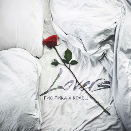 Обложка к песне Lovers (feat. Кравц) от Гио ПиКа
