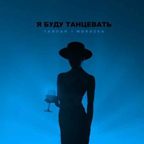 Обложка к песне Я Буду Танцевать (feat. MorozKA) от Тайпан