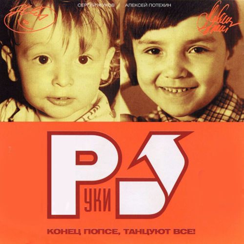 Обложка к песне Он Тебя Целует (Index-1 Remix) от Руки Вверх