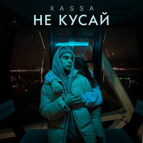 Обложка к песне Не Кусай от Xassa