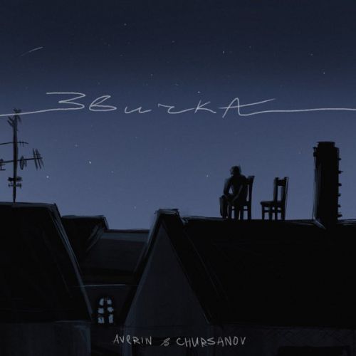 Обложка к песне Звичка (feat. Chursanov) от Averin