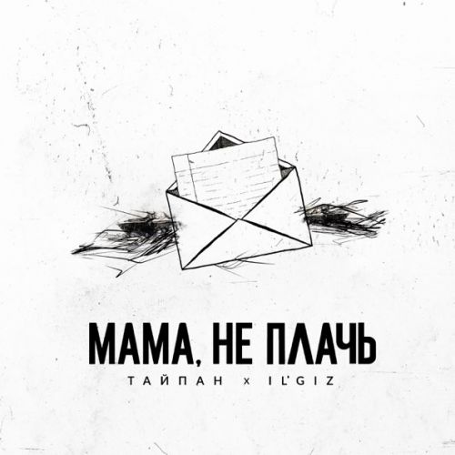 Обложка к песне Мама, Не Плачь (feat. IL'GIZ) от Тайпан