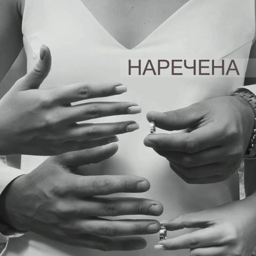 Обложка к песне Наречена от Мята