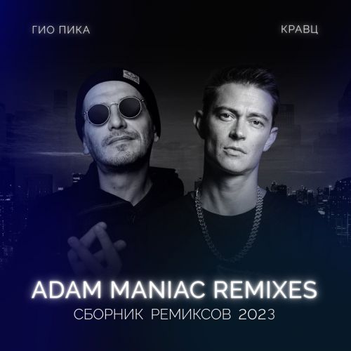 Обложка к песне Тупая Боль (Adam Maniac Remix) от Гио ПиКа & Кравц