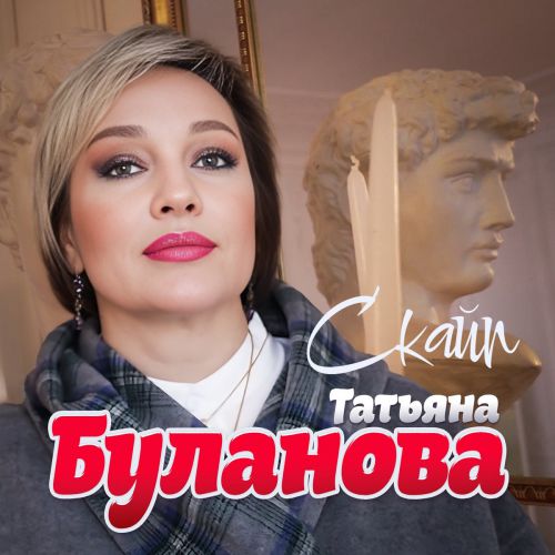 Обложка к песне Скайп от Татьяна Буланова