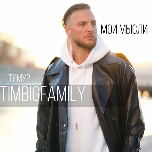 Обложка к песне Мои Мысли от Тимур Timbigfamily