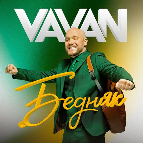 Обложка к песне Бедняк от Vavan