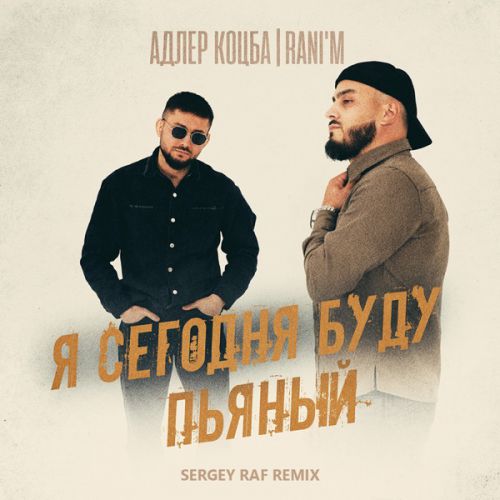 Обложка к песне Я Сегодня Буду Пьяный (Sergey Raf Remix) от Адлер Коцба & Rani'm