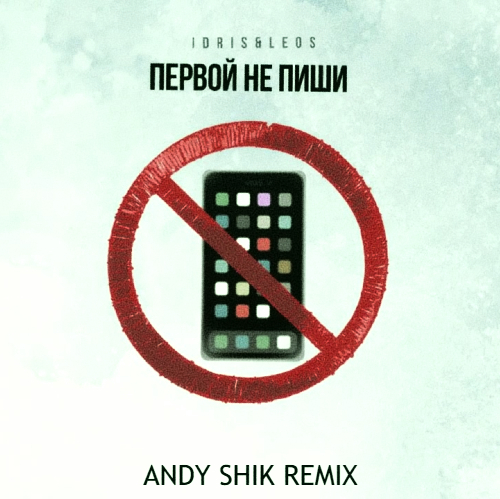 Обложка к песне Первой Не Пиши (Andy Shik Remix) от Idris & Leos