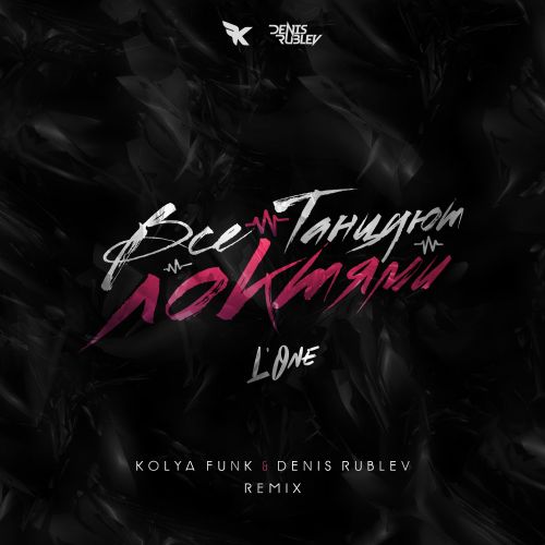 Обложка к песне Все Танцуют Локтями (Kolya Funk & Denis Rublev Remix) от L'One