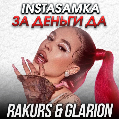 Обложка к песне За Деньги Да (Rakurs & Glarion Remix) от Instasamka