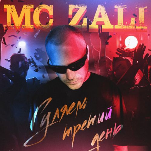 Обложка к песне Гуляем Третий День от MC Zali