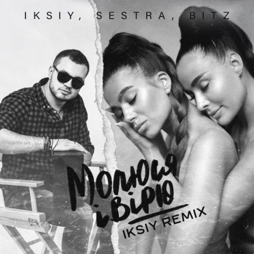 Обложка к песне Молюся І Вірю (Iksiy Remix) от Iksiy & Sestra feat. Bitz