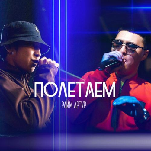 Обложка к песне Полетаем (feat. Райм) от Артур