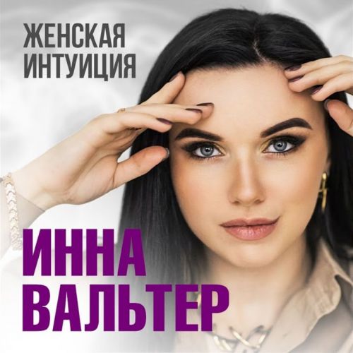 Обложка к песне Женская Интуиция от Инна Вальтер