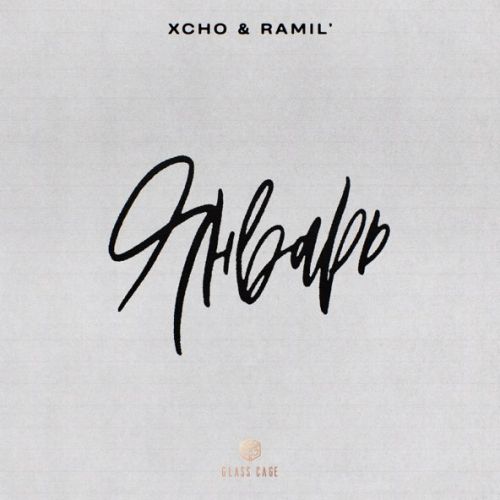 Обложка к песне Январь (feat. Ramil’) от Xcho
