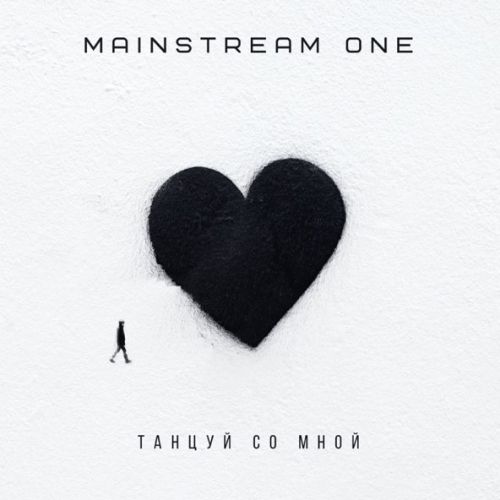 Обложка к песне Танцуй Со Мной от Mainstream One