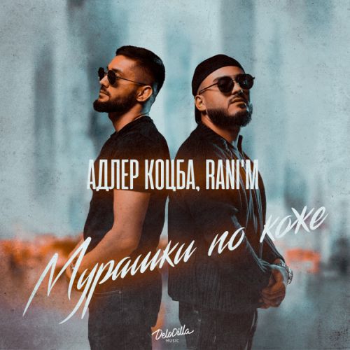 Обложка к песне Мурашки По Коже (feat. Rani'm) от Адлер Коцба