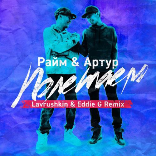 Обложка к песне Полетаем (Lavrushkin & Eddie G Remix) от RaiM & Артур