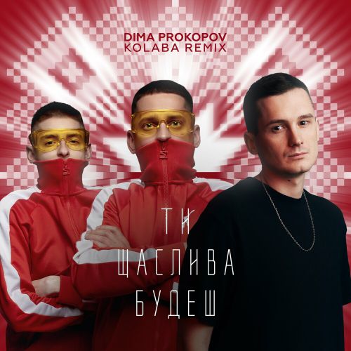 Обложка к песне Ти Щаслива Будеш (Dance Version) от Dima Prokopov & Kolaba