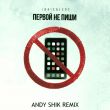 Обложка к песне Первой Не Пиши (Andy Shik Remix) от Idris & Leos