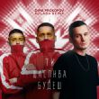 Обложка к песне Ти Щаслива Будеш (Dance Version) от Dima Prokopov & Kolaba