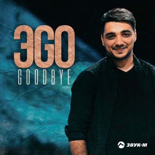 Обложка к песне Goodbye от ЭGO