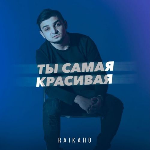 Обложка к песне Ты Самая Красивая от Raikaho