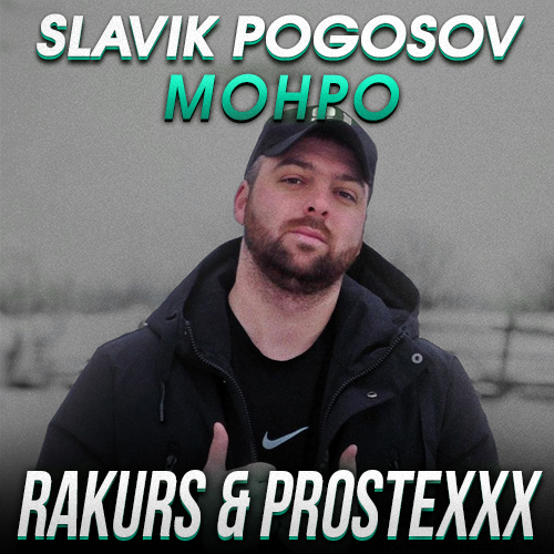 Обложка к песне Монро (Rakurs & Prostexxx Remix) от Slavik Pogosov