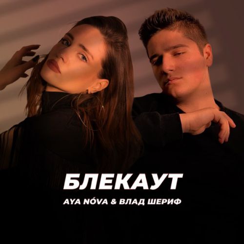 Обложка к песне Блекаут (feat. Влад Шериф) от Aya Nova