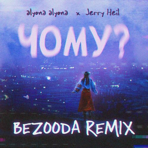 Обложка к песне Чому? (Bezooda Remix) от Alyona Alyona & Jerry Heil
