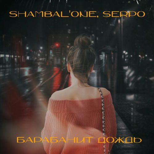Обложка к песне Барабанит Дождь (feat. Serpo) от Shambal'one