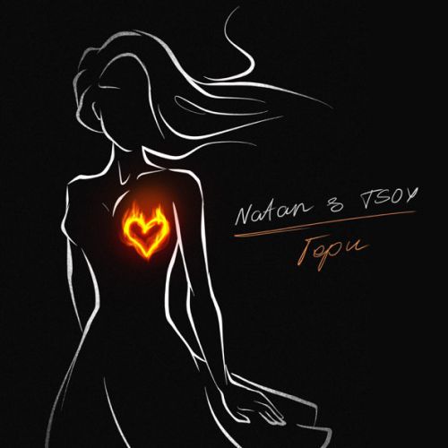 Обложка к песне Гори (feat. Tsoy) от Natan