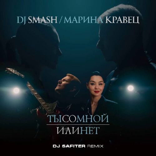 Обложка к песне Ты Со Мной Или Нет (DJ Safiter Remix) от DJ Smash & Марина Кравец