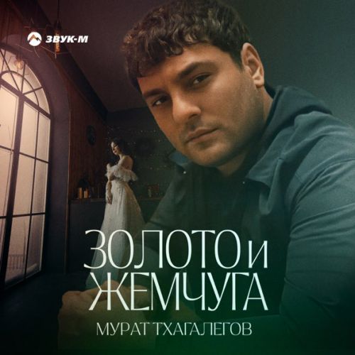 Обложка к песне Золото И Жемчуга от Мурат Тхагалегов