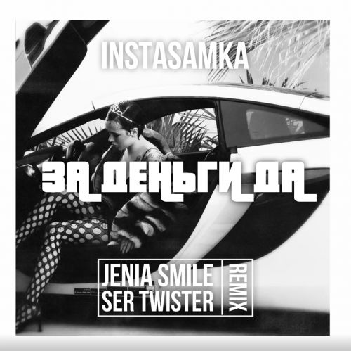Обложка к песне За Деньги Да (Jenia Smile & Ser Twister Remix) от Instasamka