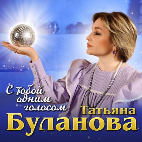 Обложка к песне С Тобой Одним Голосом от Татьяна Буланова