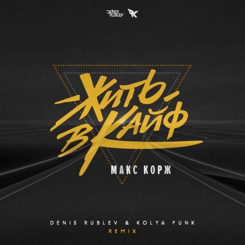 Обложка к песне Жить В Кайф (Denis Rublev & Kolya Funk Remix) от Макс Корж