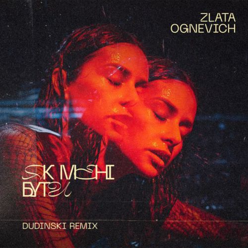 Обложка к песне Як Мені Бути (Dudinski Remix) от Злата Огневич