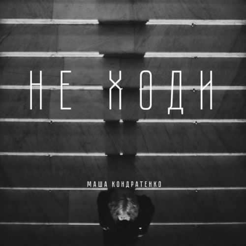 Обложка к песне Не Ходи от Маша Кондратенко