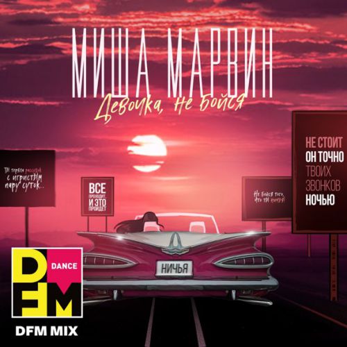 Обложка к песне Девочка, Не Бойся (DFM Mix) от Миша Марвин