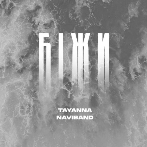 Обложка к песне Біжи (feat. NaviBand) от Tayanna